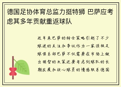 德国足协体育总监力挺特狮 巴萨应考虑其多年贡献重返球队