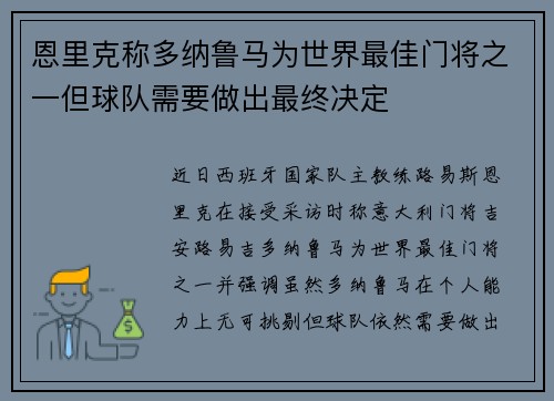 恩里克称多纳鲁马为世界最佳门将之一但球队需要做出最终决定