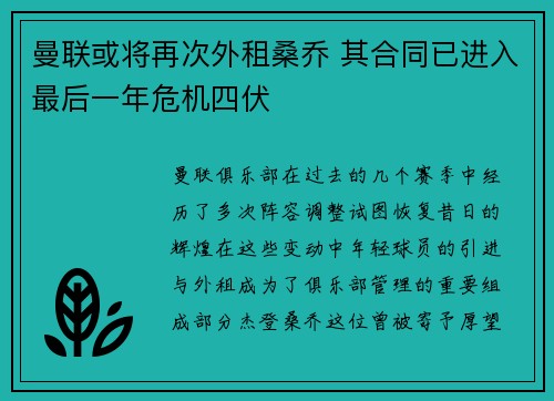 曼联或将再次外租桑乔 其合同已进入最后一年危机四伏