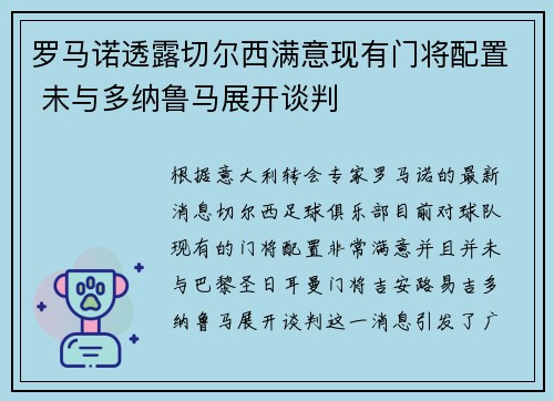 罗马诺透露切尔西满意现有门将配置 未与多纳鲁马展开谈判