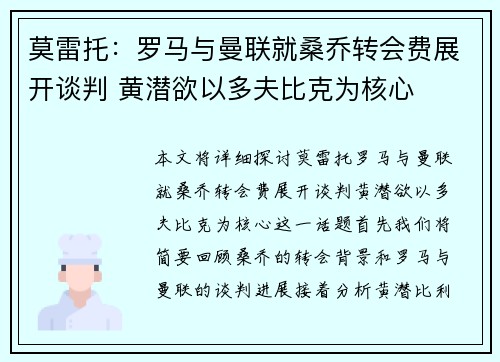 莫雷托：罗马与曼联就桑乔转会费展开谈判 黄潜欲以多夫比克为核心