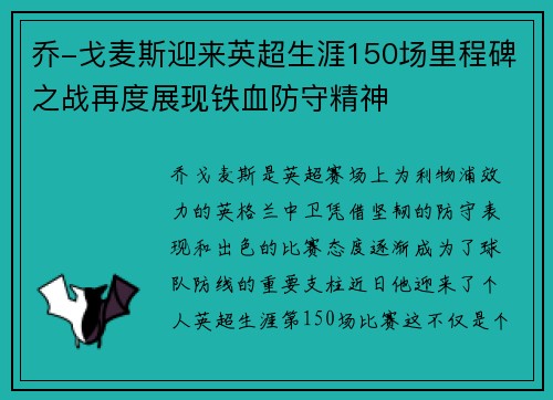 乔-戈麦斯迎来英超生涯150场里程碑之战再度展现铁血防守精神