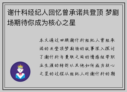 谢什科经纪人回忆曾承诺共登顶 梦剧场期待你成为核心之星