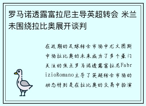 罗马诺透露富拉尼主导英超转会 米兰未围绕拉比奥展开谈判