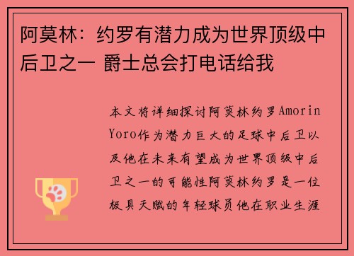 阿莫林：约罗有潜力成为世界顶级中后卫之一 爵士总会打电话给我