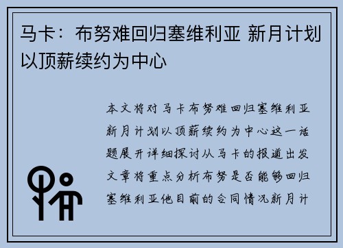 马卡：布努难回归塞维利亚 新月计划以顶薪续约为中心