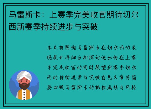 马雷斯卡：上赛季完美收官期待切尔西新赛季持续进步与突破