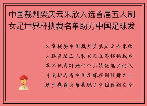 中国裁判梁庆云朱欣入选首届五人制女足世界杯执裁名单助力中国足球发展