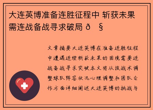 大连英博准备连胜征程中 斩获未果 需连战备战寻求破局 🧐