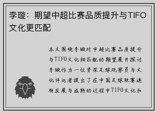 李璇：期望中超比赛品质提升与TIFO文化更匹配