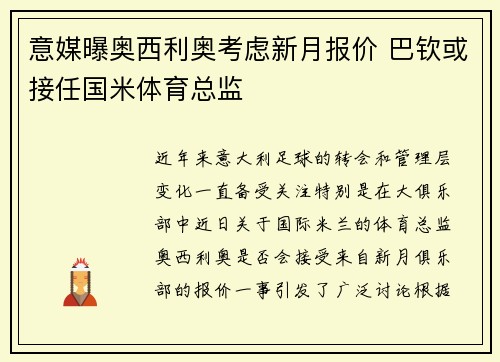 意媒曝奥西利奥考虑新月报价 巴钦或接任国米体育总监