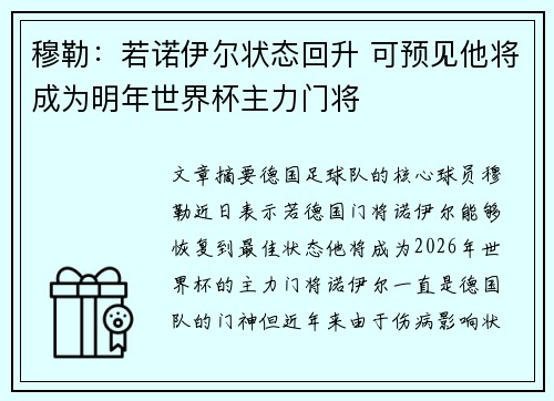 穆勒：若诺伊尔状态回升 可预见他将成为明年世界杯主力门将