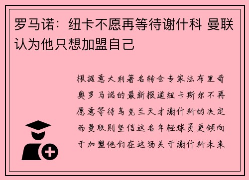 罗马诺：纽卡不愿再等待谢什科 曼联认为他只想加盟自己