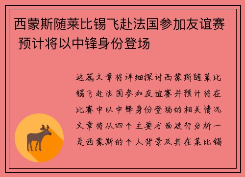 西蒙斯随莱比锡飞赴法国参加友谊赛 预计将以中锋身份登场