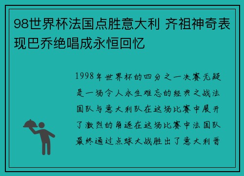 98世界杯法国点胜意大利 齐祖神奇表现巴乔绝唱成永恒回忆