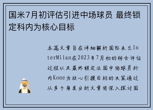 国米7月初评估引进中场球员 最终锁定科内为核心目标