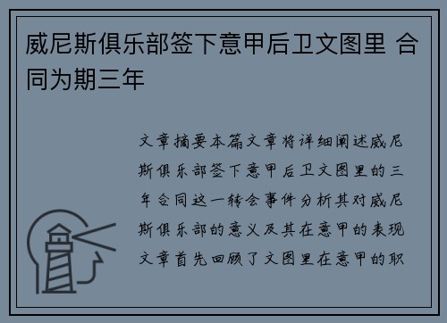 威尼斯俱乐部签下意甲后卫文图里 合同为期三年