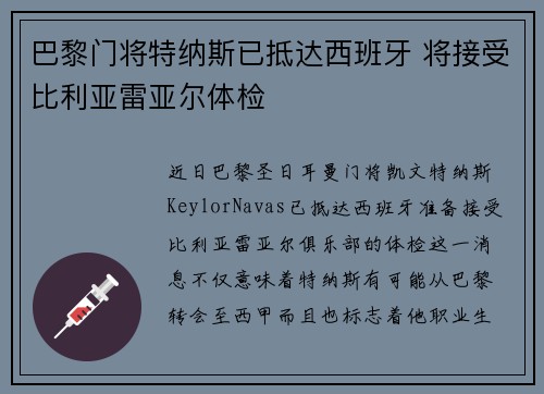 巴黎门将特纳斯已抵达西班牙 将接受比利亚雷亚尔体检