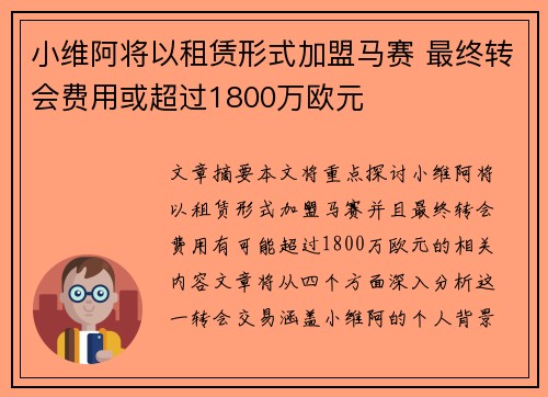 小维阿将以租赁形式加盟马赛 最终转会费用或超过1800万欧元