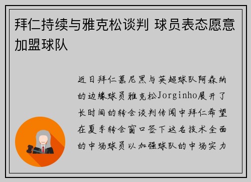 拜仁持续与雅克松谈判 球员表态愿意加盟球队