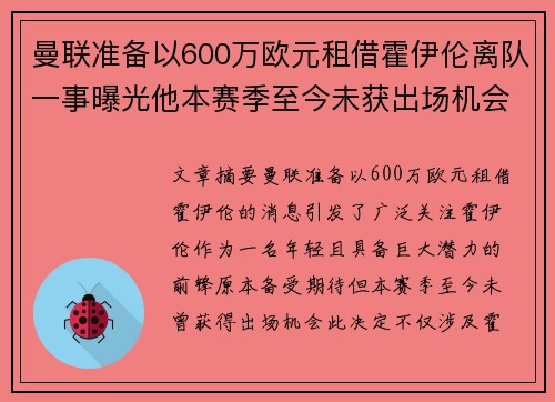 曼联准备以600万欧元租借霍伊伦离队一事曝光他本赛季至今未获出场机会