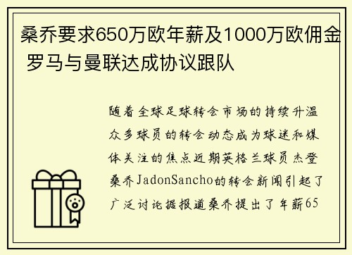 桑乔要求650万欧年薪及1000万欧佣金 罗马与曼联达成协议跟队