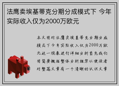 法鹰卖埃基蒂克分期分成模式下 今年实际收入仅为2000万欧元