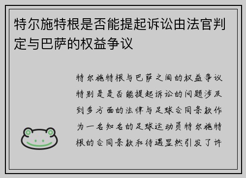 特尔施特根是否能提起诉讼由法官判定与巴萨的权益争议