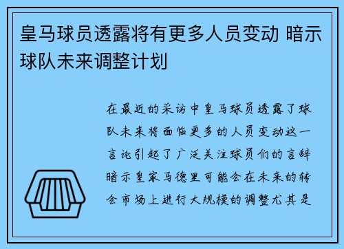 皇马球员透露将有更多人员变动 暗示球队未来调整计划