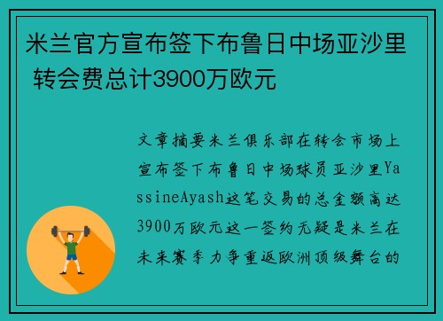 米兰官方宣布签下布鲁日中场亚沙里 转会费总计3900万欧元