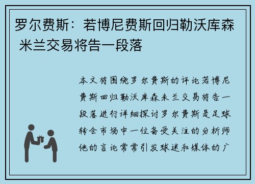 罗尔费斯：若博尼费斯回归勒沃库森 米兰交易将告一段落