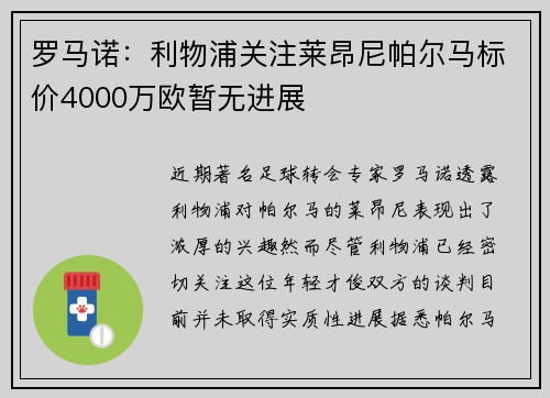 罗马诺：利物浦关注莱昂尼帕尔马标价4000万欧暂无进展