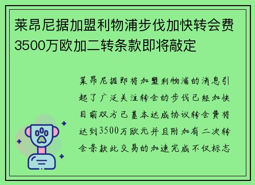 莱昂尼据加盟利物浦步伐加快转会费3500万欧加二转条款即将敲定