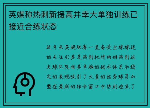 英媒称热刺新援高井幸大单独训练已接近合练状态