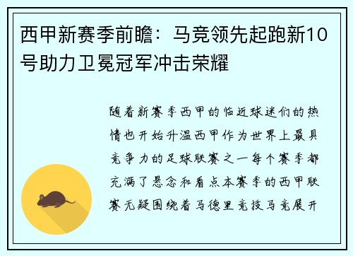 西甲新赛季前瞻：马竞领先起跑新10号助力卫冕冠军冲击荣耀