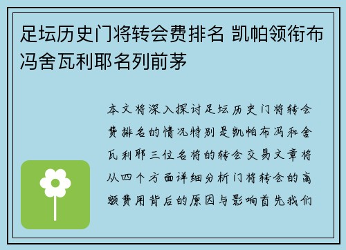 足坛历史门将转会费排名 凯帕领衔布冯舍瓦利耶名列前茅