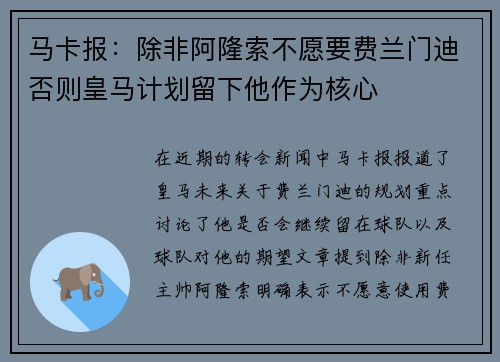 马卡报：除非阿隆索不愿要费兰门迪否则皇马计划留下他作为核心