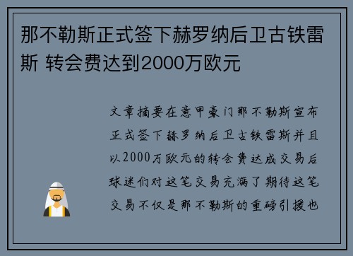 那不勒斯正式签下赫罗纳后卫古铁雷斯 转会费达到2000万欧元