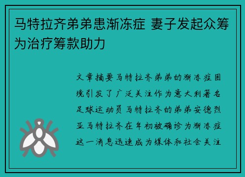 马特拉齐弟弟患渐冻症 妻子发起众筹为治疗筹款助力