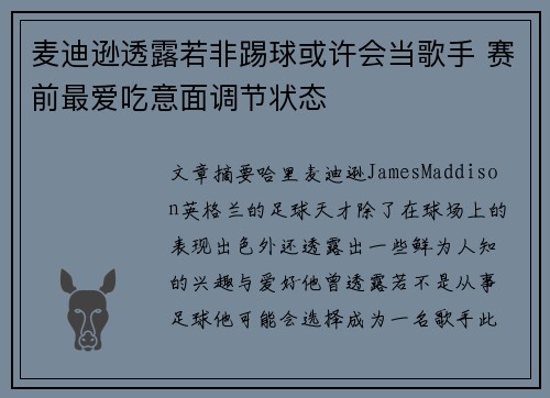 麦迪逊透露若非踢球或许会当歌手 赛前最爱吃意面调节状态
