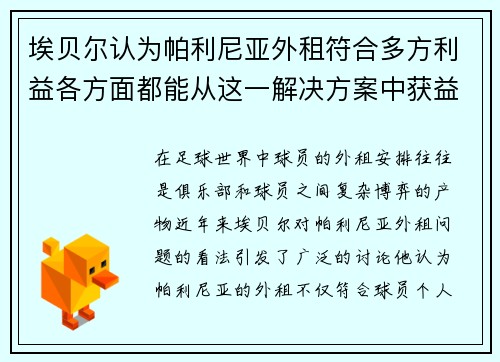 埃贝尔认为帕利尼亚外租符合多方利益各方面都能从这一解决方案中获益