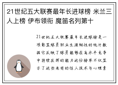 21世纪五大联赛最年长进球榜 米兰三人上榜 伊布领衔 魔笛名列第十