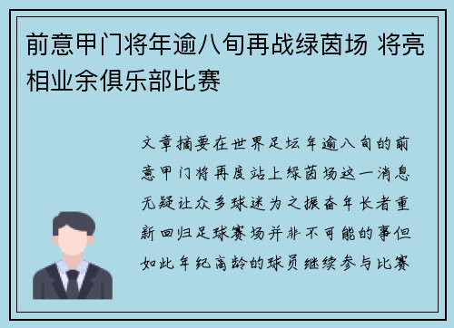 前意甲门将年逾八旬再战绿茵场 将亮相业余俱乐部比赛