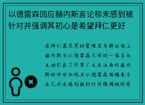 以德雷森回应赫内斯言论称未感到被针对并强调其初心是希望拜仁更好