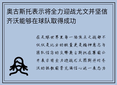 奥古斯托表示将全力迎战尤文并坚信齐沃能够在球队取得成功