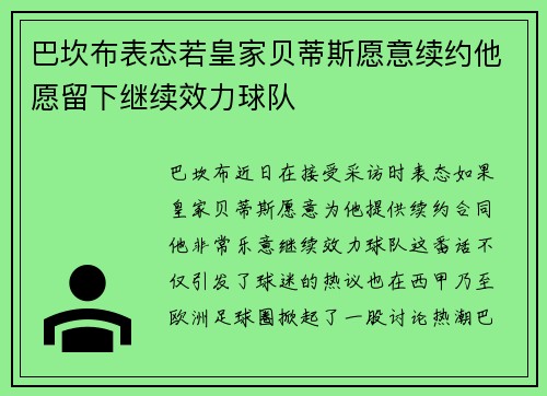 巴坎布表态若皇家贝蒂斯愿意续约他愿留下继续效力球队