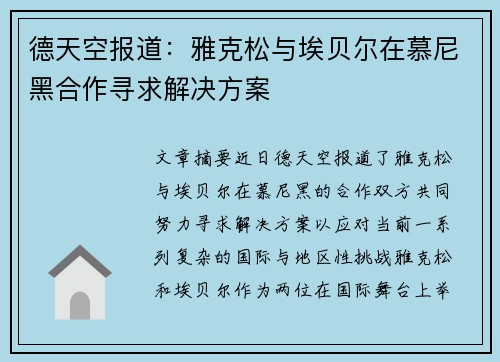 德天空报道：雅克松与埃贝尔在慕尼黑合作寻求解决方案