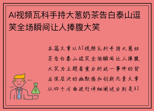 AI视频瓦科手持大葱奶茶告白泰山逗笑全场瞬间让人捧腹大笑