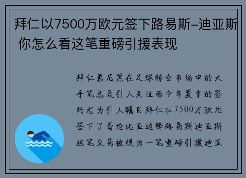拜仁以7500万欧元签下路易斯-迪亚斯 你怎么看这笔重磅引援表现