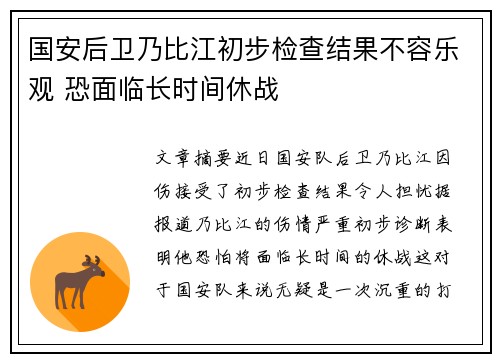 国安后卫乃比江初步检查结果不容乐观 恐面临长时间休战